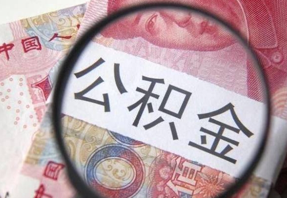 东海离职公积金提出金额（离职公积金提取额度）