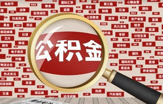 东海封存公积金怎么取（封存公积金提取流程2021）